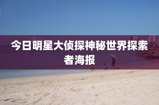 今日明星大侦探神秘世界探索者海报