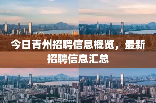 今日青州招聘信息概览，最新招聘信息汇总