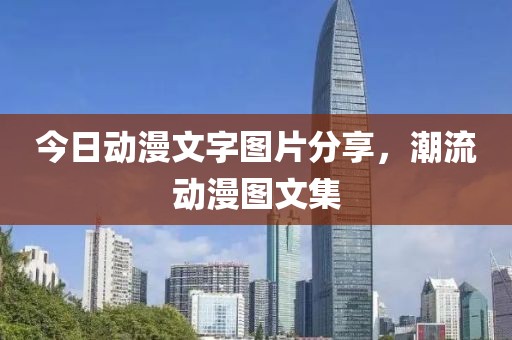 今日动漫文字图片分享，潮流动漫图文集