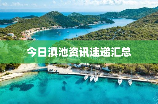 今日滇池资讯速递汇总