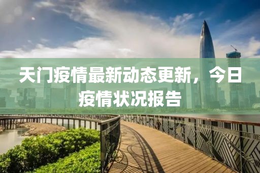 天门疫情最新动态更新，今日疫情状况报告