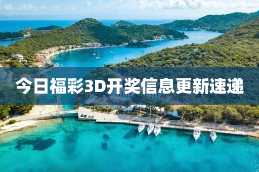 今日福彩3D开奖信息更新速递