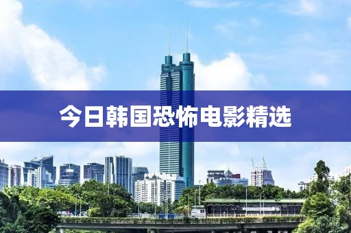 今日韩国恐怖电影精选