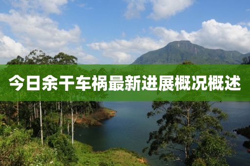 今日余干车祸最新进展概况概述