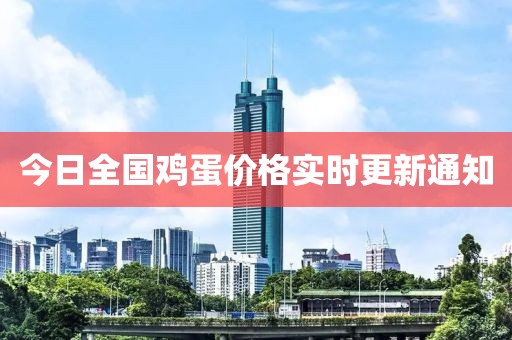 今日全国鸡蛋价格实时更新通知