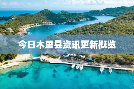 今日木里县资讯更新概览