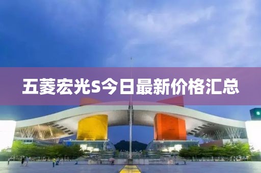 五菱宏光S今日最新价格汇总