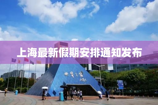 上海最新假期安排通知发布
