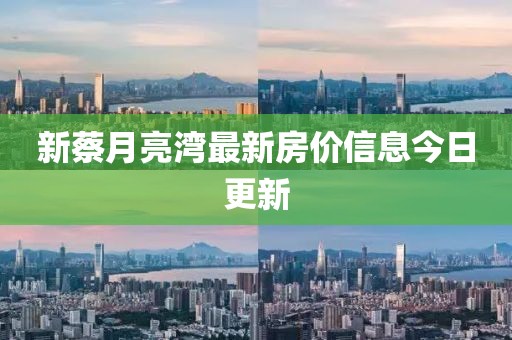 新蔡月亮湾最新房价信息今日更新