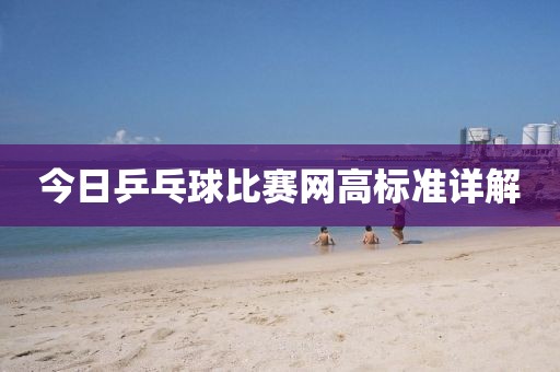 今日乒乓球比赛网高标准详解