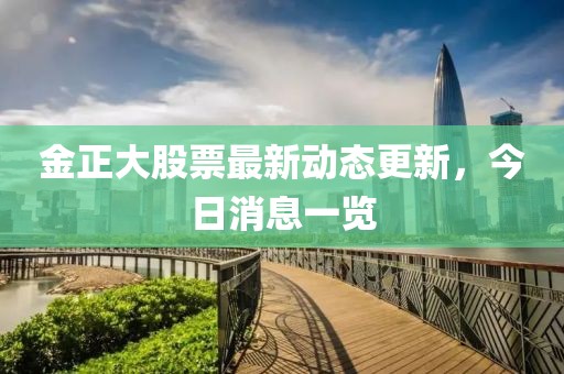 金正大股票最新动态更新，今日消息一览