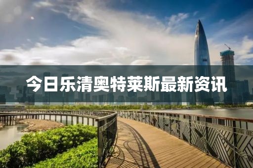 今日乐清奥特莱斯最新资讯