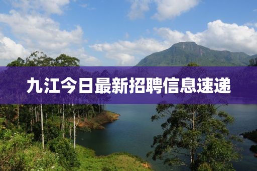 九江今日最新招聘信息速递