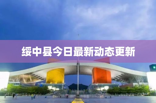 绥中县今日最新动态更新