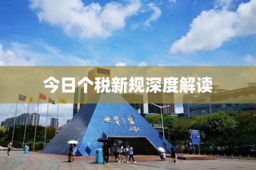 今日个税新规深度解读