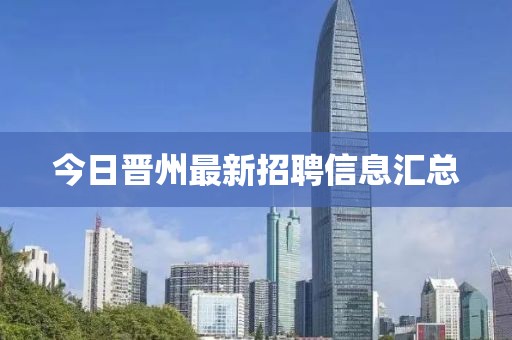 今日晋州最新招聘信息汇总