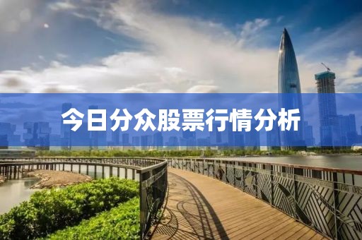 今日分众股票行情分析