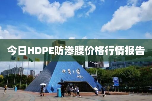 今日HDPE防渗膜价格行情报告