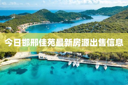 今日邯邢佳苑最新房源出售信息