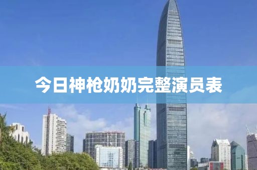 今日神枪奶奶完整演员表