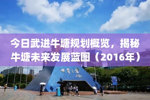 今日武进牛塘规划概览，揭秘牛塘未来发展蓝图（2016年）