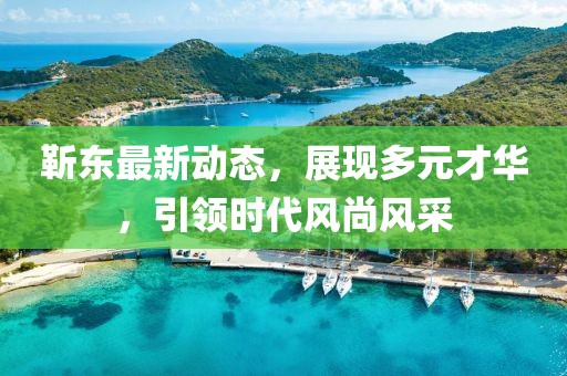 靳东最新动态，展现多元才华，引领时代风尚风采
