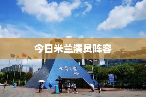 今日米兰演员阵容