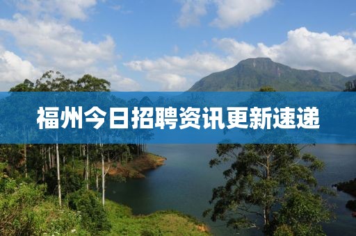 福州今日招聘资讯更新速递
