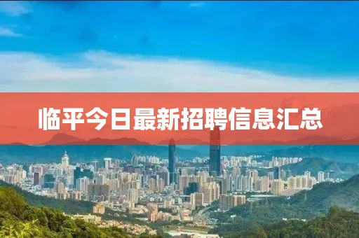 临平今日最新招聘信息汇总