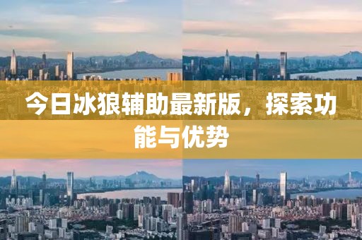 今日冰狼辅助最新版，探索功能与优势