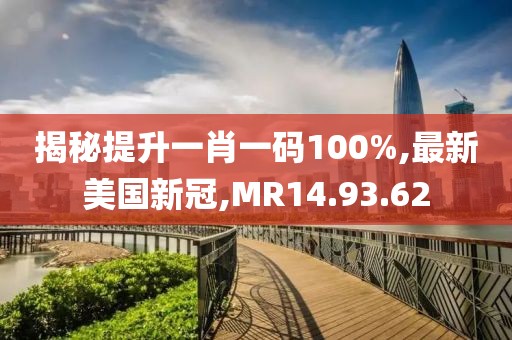 揭秘提升一肖一码100%,最新美国新冠,MR14.93.62