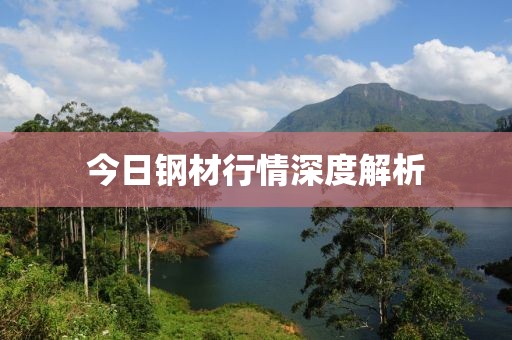 今日钢材行情深度解析