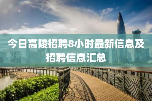 今日高陵招聘8小时最新信息及招聘信息汇总