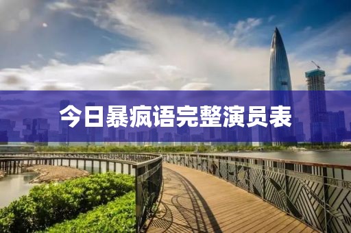 今日暴疯语完整演员表