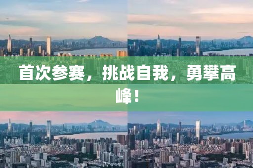 首次参赛，挑战自我，勇攀高峰！