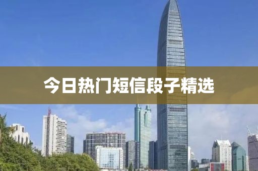 今日热门短信段子精选
