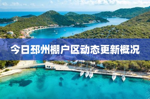 今日邳州棚户区动态更新概况