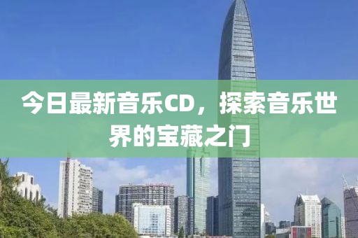 今日最新音乐CD，探索音乐世界的宝藏之门