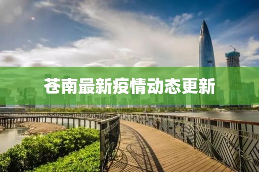 苍南最新疫情动态更新