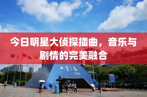今日明星大侦探插曲，音乐与剧情的完美融合