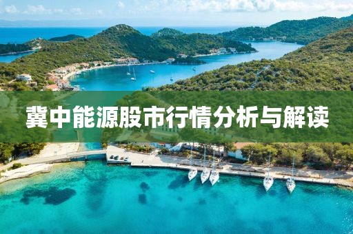 冀中能源股市行情分析与解读