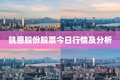 凯恩股份股票今日行情及分析