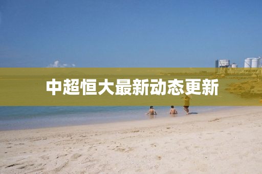 中超恒大最新动态更新
