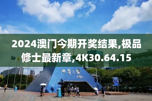 2024澳门今期开奖结果,极品修士最新章,4K30.64.15