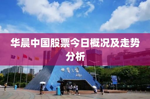 华晨中国股票今日概况及走势分析