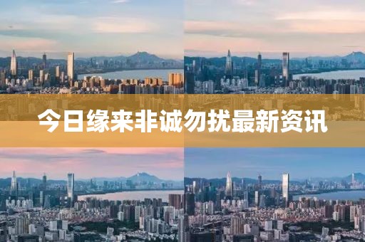 今日缘来非诚勿扰最新资讯