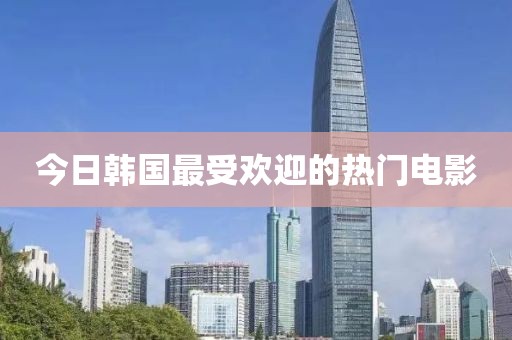 今日韩国最受欢迎的热门电影