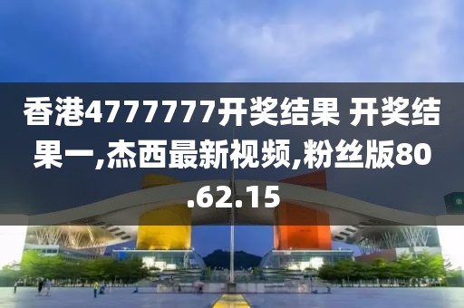 香港4777777开奖结果 开奖结果一,杰西最新视频,粉丝版80.62.15