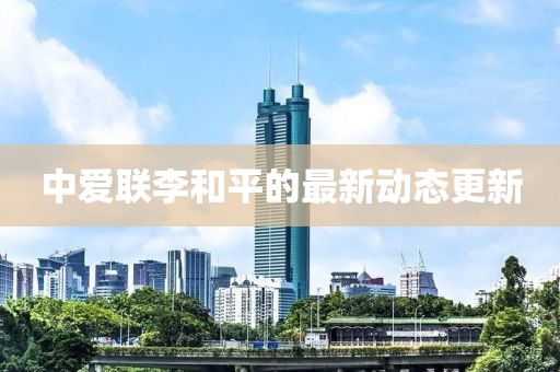 中爱联李和平的最新动态更新