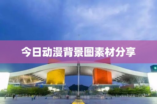 今日动漫背景图素材分享